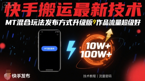 快手搬运最新技术，MT混合玩法发布方式升级版，作品流量超级好-悟思笔记，一个低调的学习营。