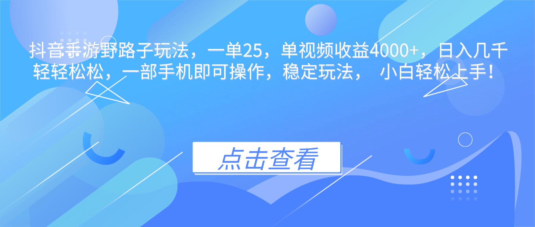 抖音手游野路子玩法，一单25，单视频收益4000+，日入几千轻轻松松，一...-悟思笔记，一个低调的学习营。