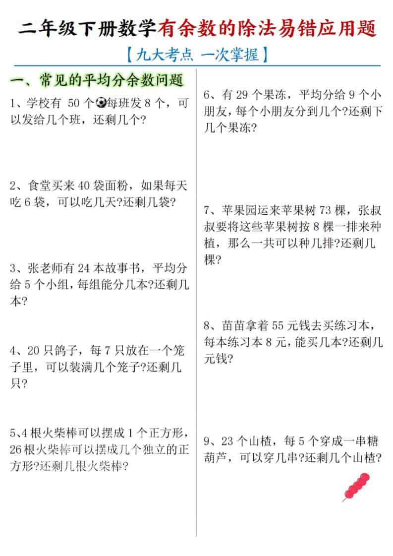 二年级下数学《有余数的除法》易错应用题-悟思笔记，一个低调的学习营。