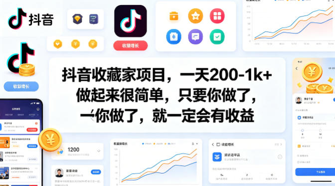 抖音收藏家项目，一天200-1k+做起来很简单，只要你做了，就一定会有收益-悟思笔记，一个低调的学习营。