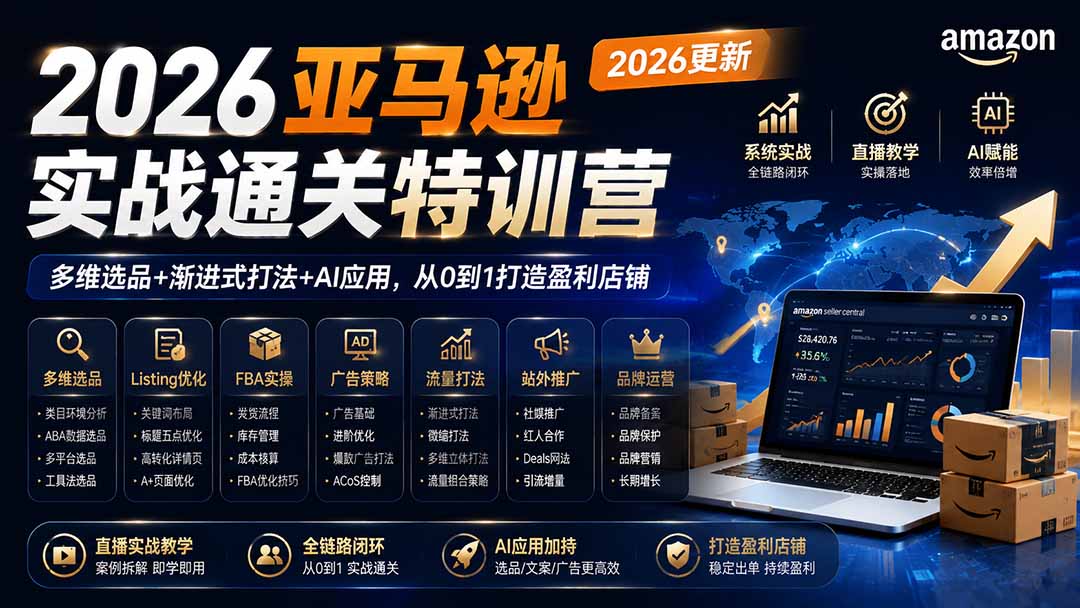 2026亚马逊实战通关特训营-更新1001，多维选品+渐进式打法+AI应用，从0到1打造盈利店铺-悟思笔记，一个低调的学习营。