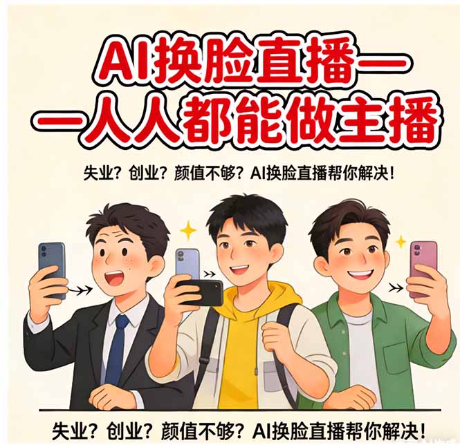 AI换脸直播，人人都能做主播-悟思笔记，一个低调的学习营。