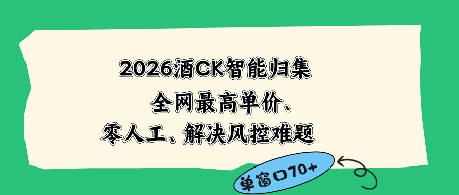 2026最新版酒店CK 智能归集玩法 最高单价、零成本、零人工 操作、解决风控难题-悟思笔记，一个低调的学习营。