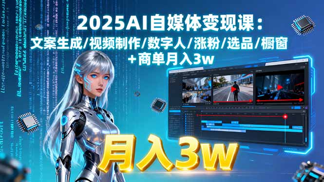 2025AI自媒体变现课:文案生成/视频制作/数字人/涨粉/选品/橱窗+商单月入3w-悟思笔记，一个低调的学习营。