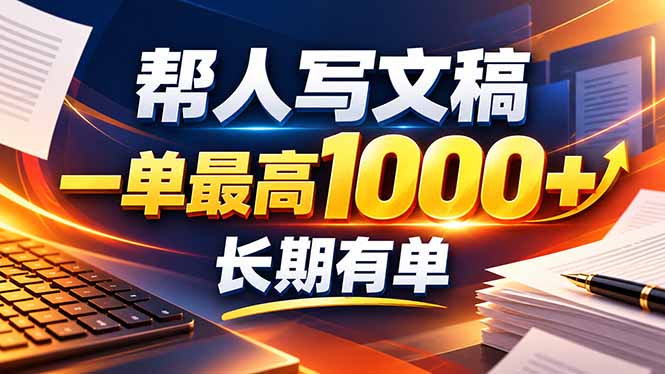 不会写作也能干！AI 全自动生成文稿，一单纯赚 900+，全套接单模板直接搬！-悟思笔记，一个低调的学习营。