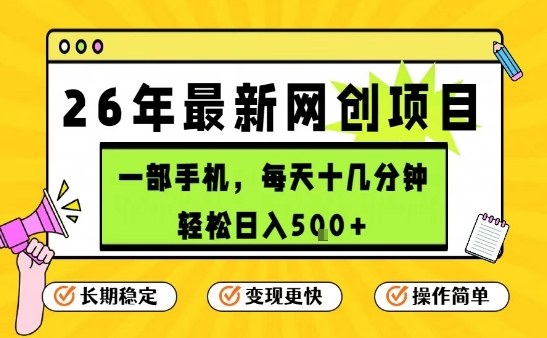 每天十几分钟，保底日入5张+，只需一部手机，26年强推项目【揭秘】-悟思笔记，一个低调的学习营。