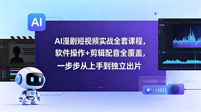 AI漫剧短视频实战全套课程，软件操作+剪辑配音全覆盖，一步步从上手到独立出片-悟思笔记，一个低调的学习营。