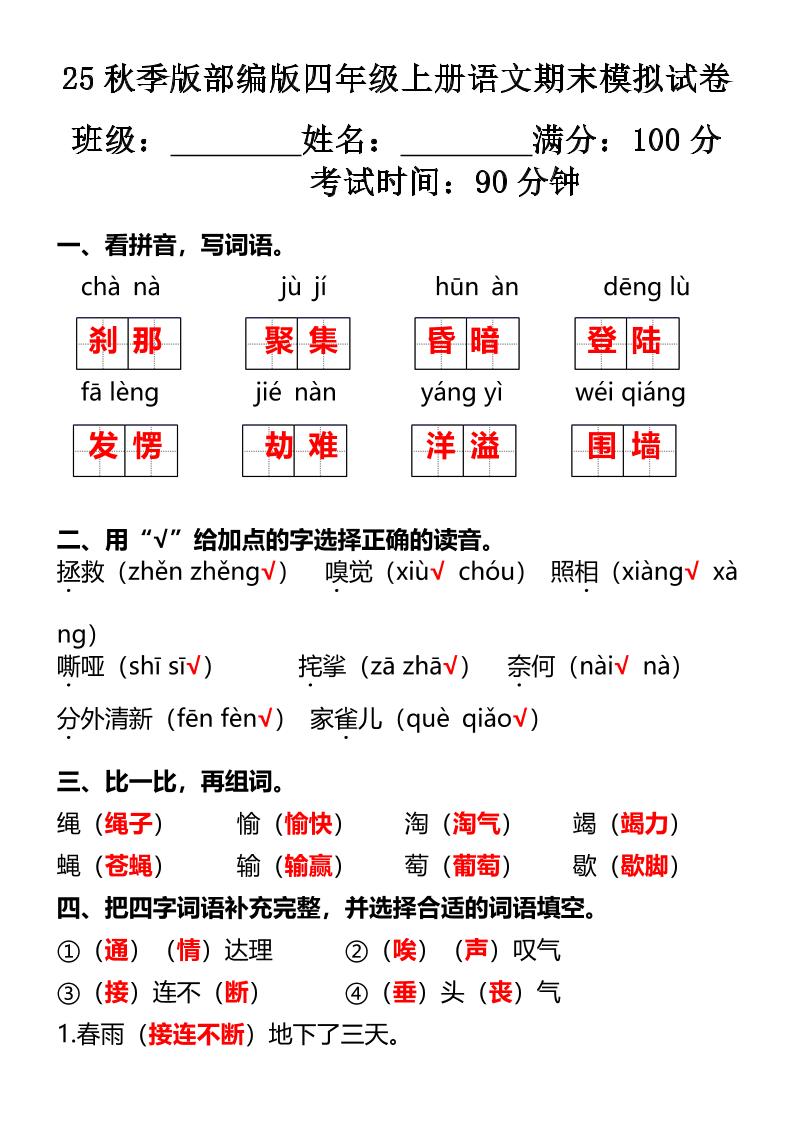 【2025秋新版】部编版四年级上册语文期末模拟试卷-悟思笔记，一个低调的学习营。