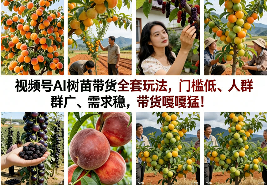 视频号AI树苗带货全套玩法,门槛低、人群广、需求稳,带货嘎嘎猛!(更新0908)