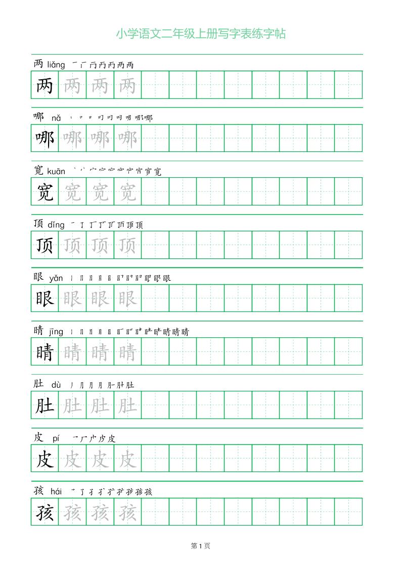 二年级语文上册一字三描红写字表字帖-悟思笔记，一个低调的学习营。