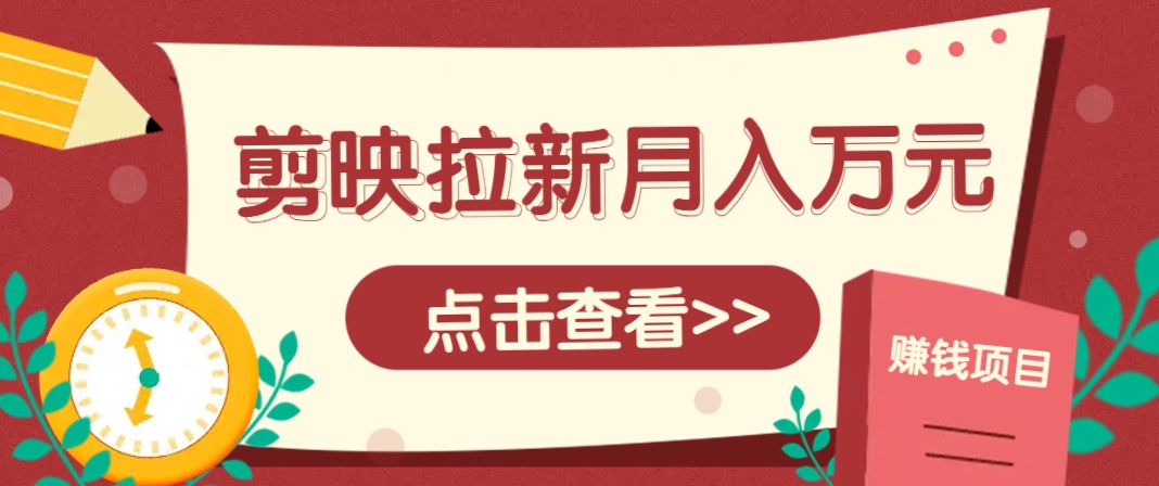 剪映拉新推广项目，5个粉丝就能操作，月入1w+超详细攻略！【附入口】-悟思笔记，一个低调的学习营。