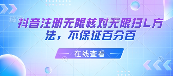 抖音注册无限核对无限扫L方法，不保证百分百-悟思笔记，一个低调的学习营。