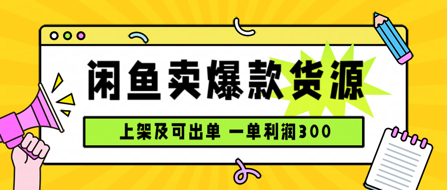 闲鱼卖爆款货源，每天利润1000，上架即出单-悟思笔记，一个低调的学习营。