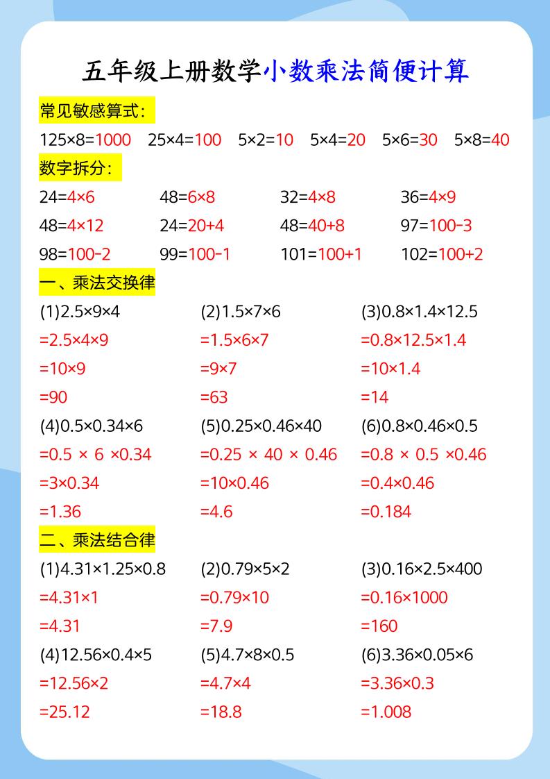 五年级上册数学小数乘法和简便运算-悟思笔记，一个低调的学习营。