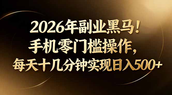 2026年副业黑马！手机零门槛操作，每天十几分钟实现日入500+-悟思笔记，一个低调的学习营。