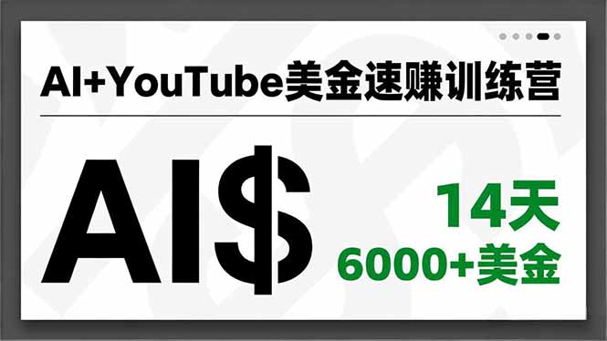 AI+YouTube美金速赚训练营，AI量产、爆款公式、急速变现、独家视野，14天创收6000+美金-悟思笔记，一个低调的学习营。