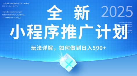 2025年最新小程序推广计划，简单操作，独家技术，日均5张+【揭秘】-悟思笔记，一个低调的学习营。