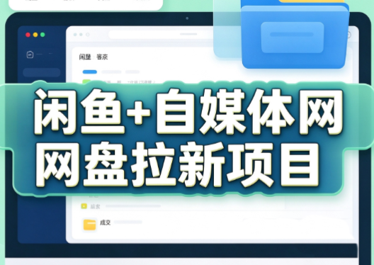 力辛电商·闲鱼+自媒体网盘拉新项目-悟思笔记，一个低调的学习营。