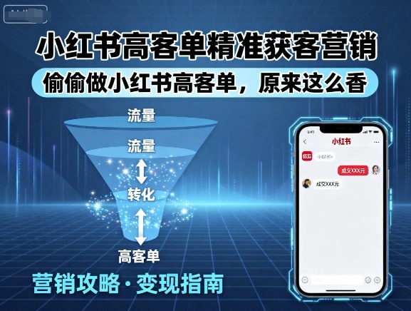 小红书高客单精准获客营销，偷偷做小红书高客单，原来这么香-悟思笔记，一个低调的学习营。