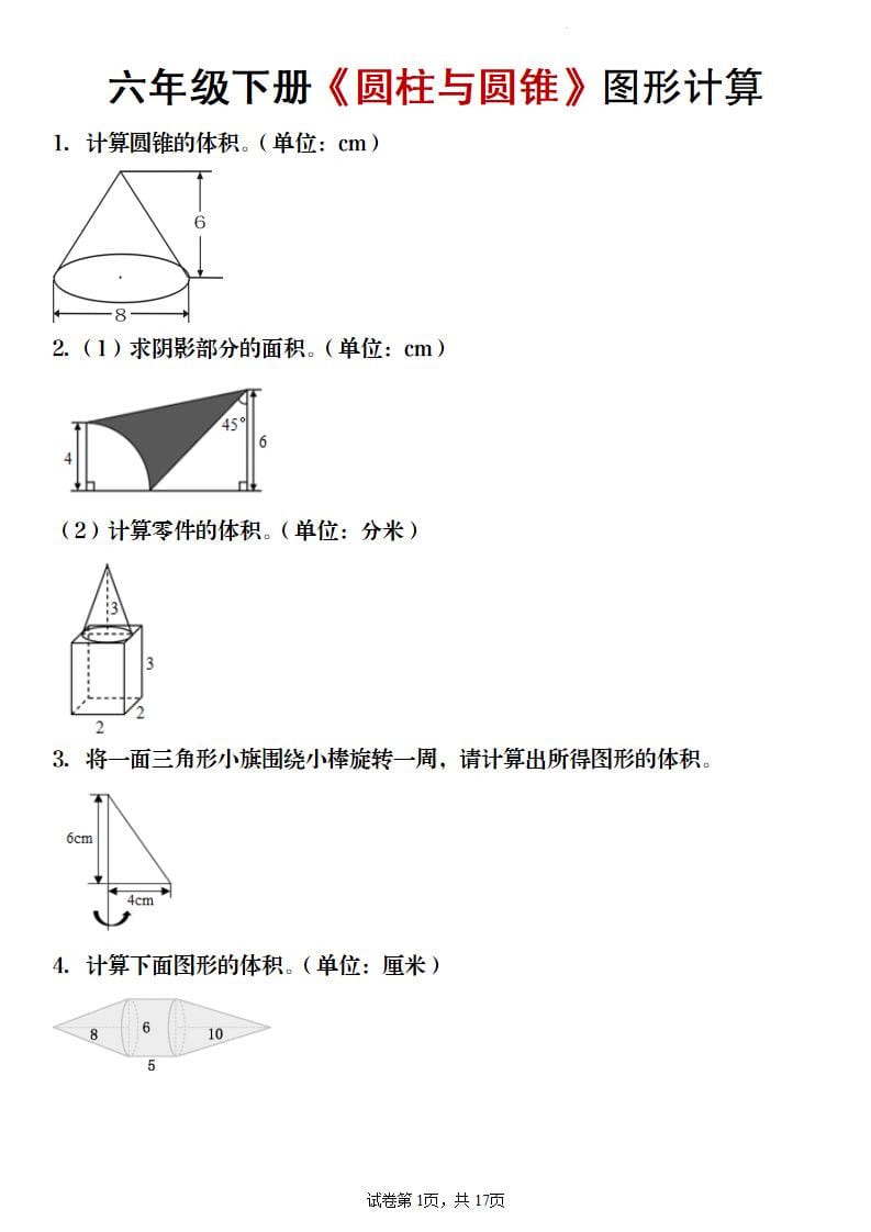 六年级下数学《圆柱与圆锥》图形计算专项练习-悟思笔记，一个低调的学习营。