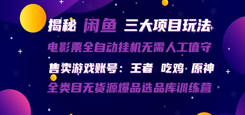 闲鱼三种玩法 全自动电影票 售卖游戏账号 爆品选品库训练营-悟思笔记，一个低调的学习营。