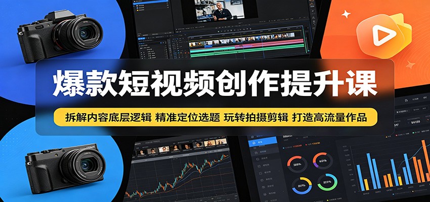 爆款短视频创作提升课：拆解内容底层逻辑，精准定位选题玩转拍摄剪辑打造高流量作品-悟思笔记，一个低调的学习营。