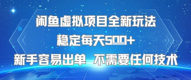 闲鱼虚拟项目全新玩法稳定每天5张+新手容易出单 不需要任何技术-悟思笔记，一个低调的学习营。