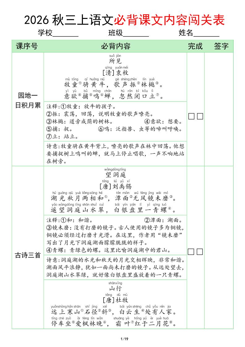 三年级上册语文必背课文内容闯关表(1)-悟思笔记，一个低调的学习营。