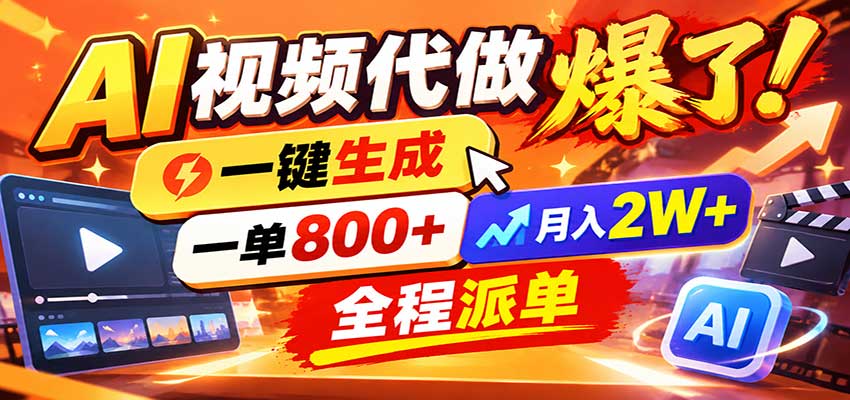 AI代做视频疯了，一小时出一套，单子接不完，提供派单资源，月稳2W！-悟思笔记，一个低调的学习营。