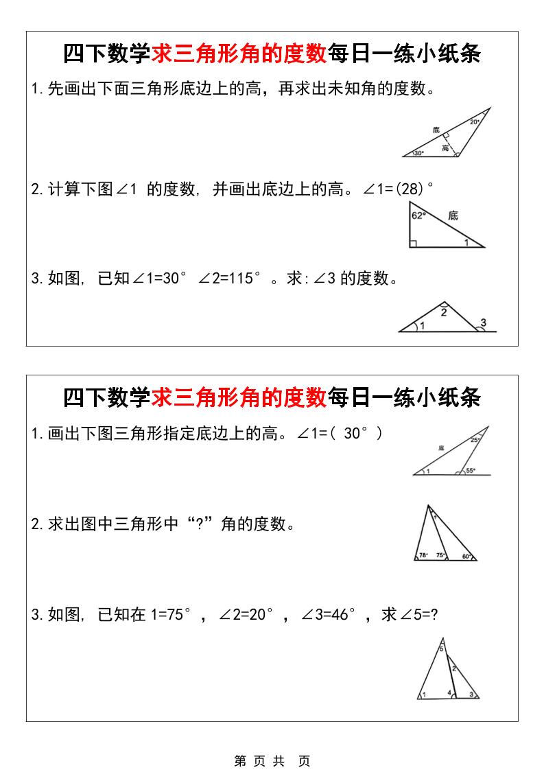 四年级下数学求三角形角的度数每日一练小纸条-悟思笔记，一个低调的学习营。
