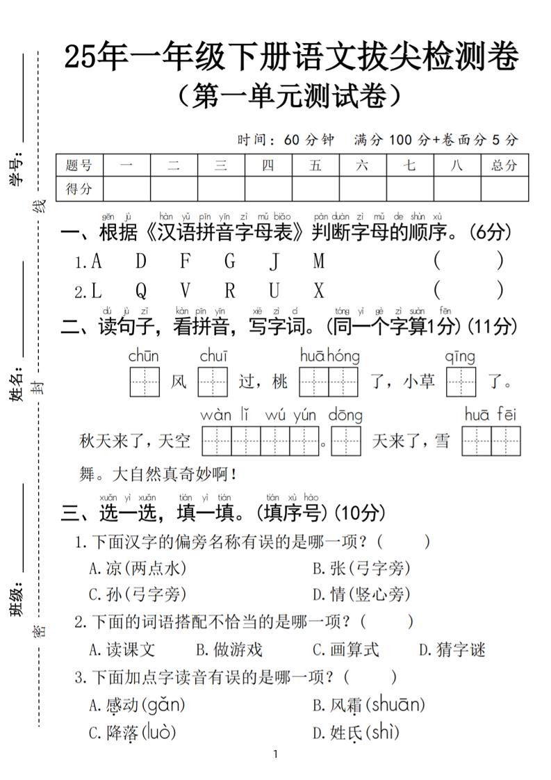 25春一年级下册语文第一单元拔尖检测卷（含答案5页）-悟思笔记，一个低调的学习营。
