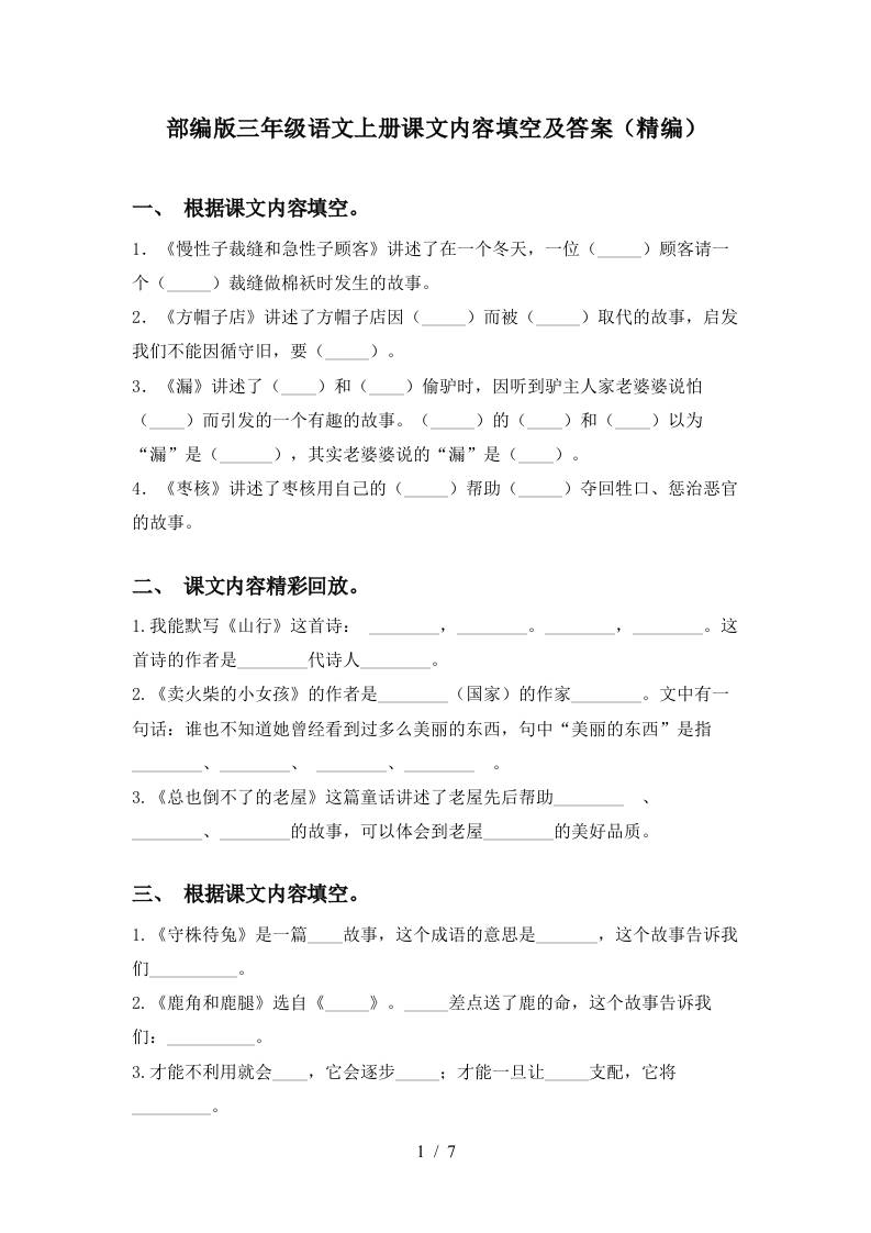 部编版三年级语文上册课文内容填空及答案(精编)-悟思笔记，一个低调的学习营。