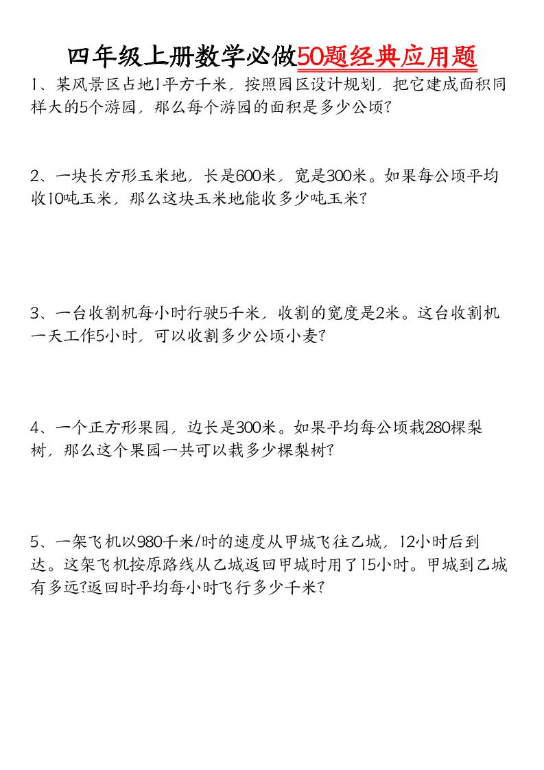 四上数学【必做50题经典应用题】-悟思笔记，一个低调的学习营。