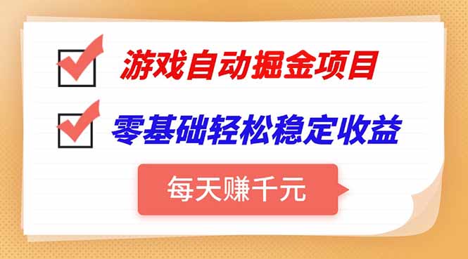 游戏自动挂机项目，每天赚千元，零基础轻松实现稳定收益-悟思笔记，一个低调的学习营。