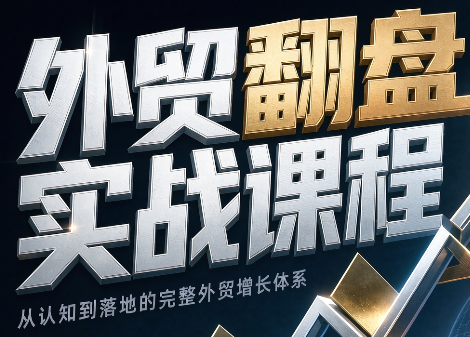 Alisa老师·外贸翻盘实战课程(更新部分)-悟思笔记,一个低调的学习营。