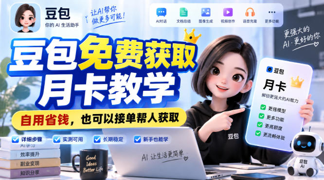 豆包免费获取月卡教学，自用省钱，也可以接单帮人获取-悟思笔记，一个低调的学习营。
