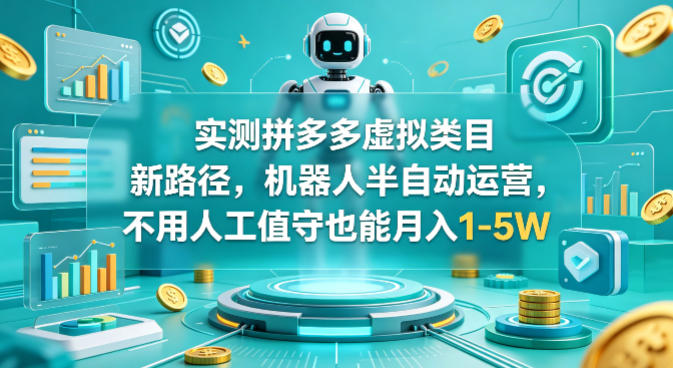 实测拼多多虚拟类目新路径，机器人半自动运营，不用人工值守也能月入1-5W【揭秘】-悟思笔记，一个低调的学习营。