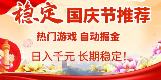 国庆节项目推荐：热门游戏全自动挂G掘金，日入1K+，长期稳定！-悟思笔记，一个低调的学习营。