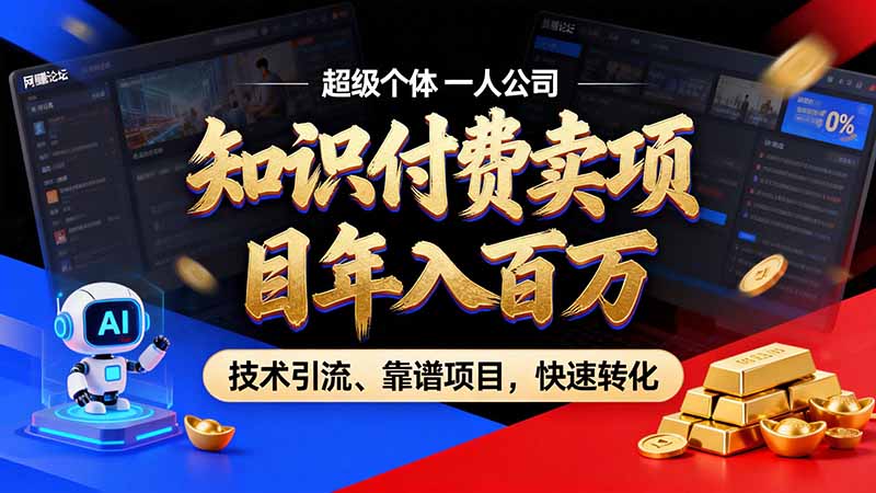 知识付费”月入百万“时代来了，拒绝割韭菜，拒绝短周期，把' 卖项目 方法论' 做成闭环，长期主义。-悟思笔记，一个低调的学习营。