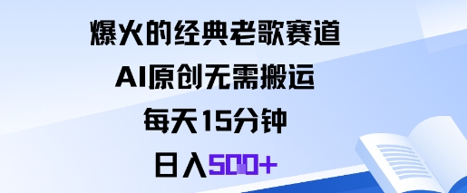 爆火的经典老歌赛道，AI原创无需搬运。每天15分钟，日入5张+-悟思笔记，一个低调的学习营。
