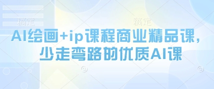 AI绘画+ip课程商业精品课，少走弯路的优质AI课-悟思笔记，一个低调的学习营。