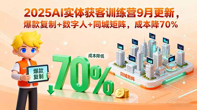 2025AI实体获客训练营9月更新，爆款复制+数字人+同城矩阵，成本降70%-悟思笔记，一个低调的学习营。