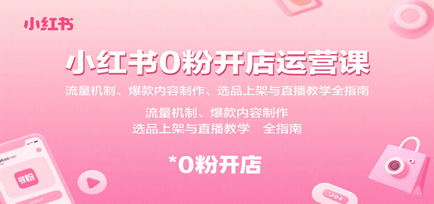 小红书0粉开店运营课：流量机制、爆款内容制作、选品上架与直播教学全指南-悟思笔记，一个低调的学习营。