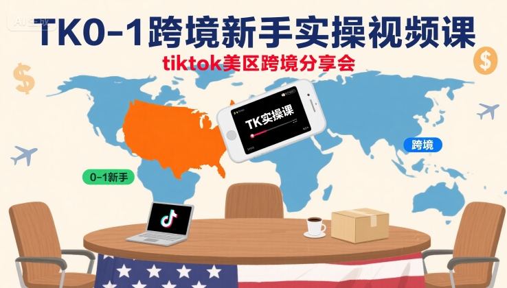 TK0-1跨境新手实操视频课，tiktok美区跨境分享会-悟思笔记，一个低调的学习营。