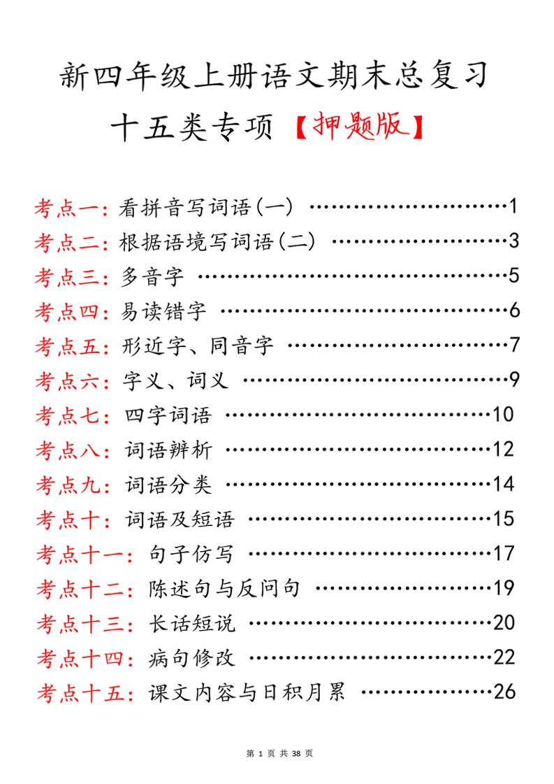 四上语文期末总复习十五类专项押题版（含答案36页）-悟思笔记，一个低调的学习营。