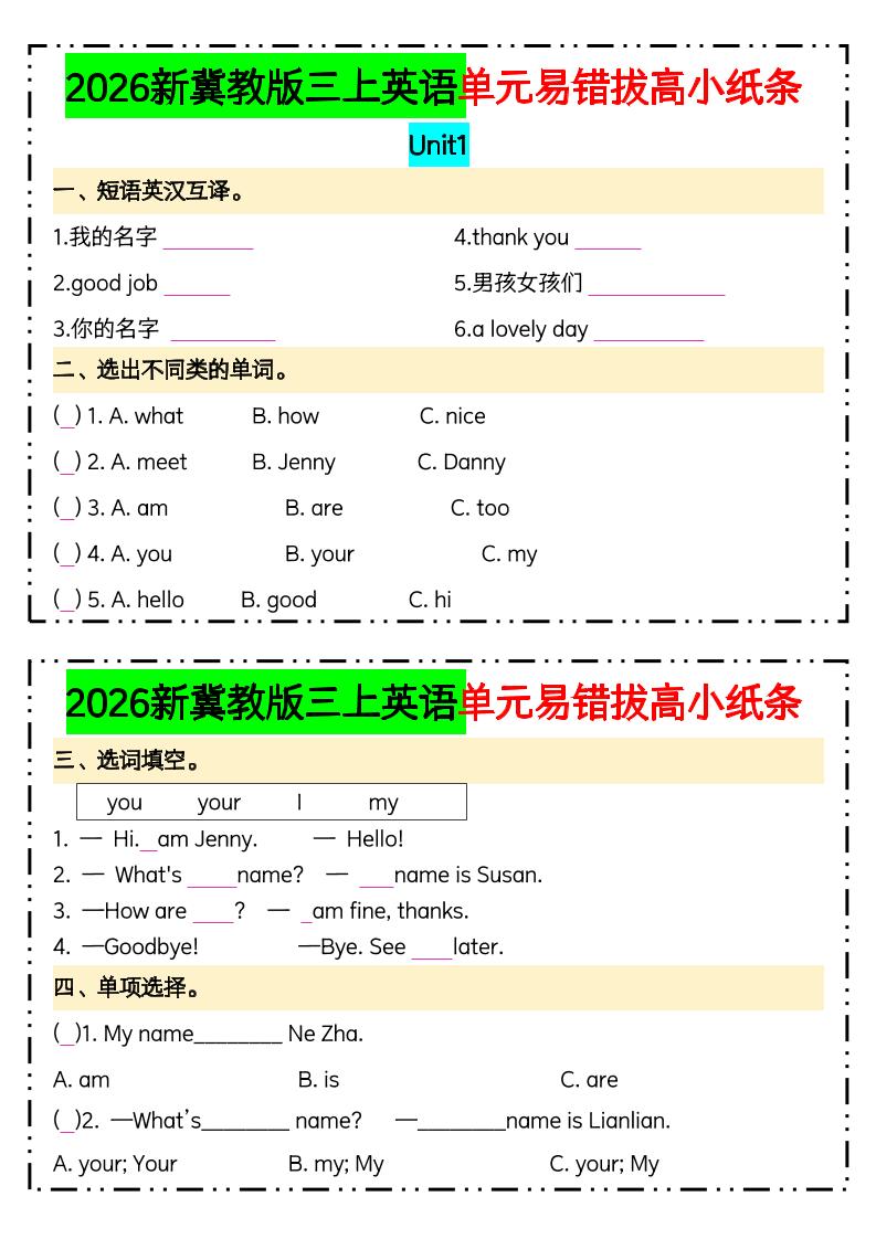 三年级上英语单元易错拔高专项小纸条《冀教版》(1)-悟思笔记，一个低调的学习营。