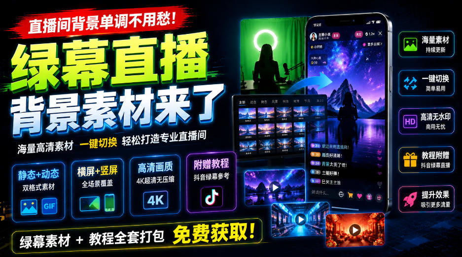 直播间背景单调不用愁！绿幕直播背景素材来了，静态+动态双格式，横竖屏均有大量覆盖，高清画质为主，附赠抖音绿幕直播参考教程-悟思笔记，一个低调的学习营。