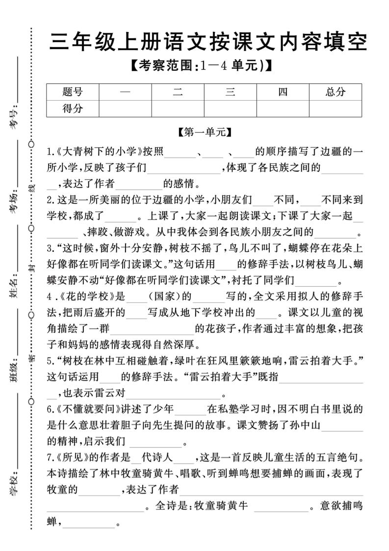 新三上语文期中1-4单元按课文内容填空(含答案8页)-悟思笔记，一个低调的学习营。