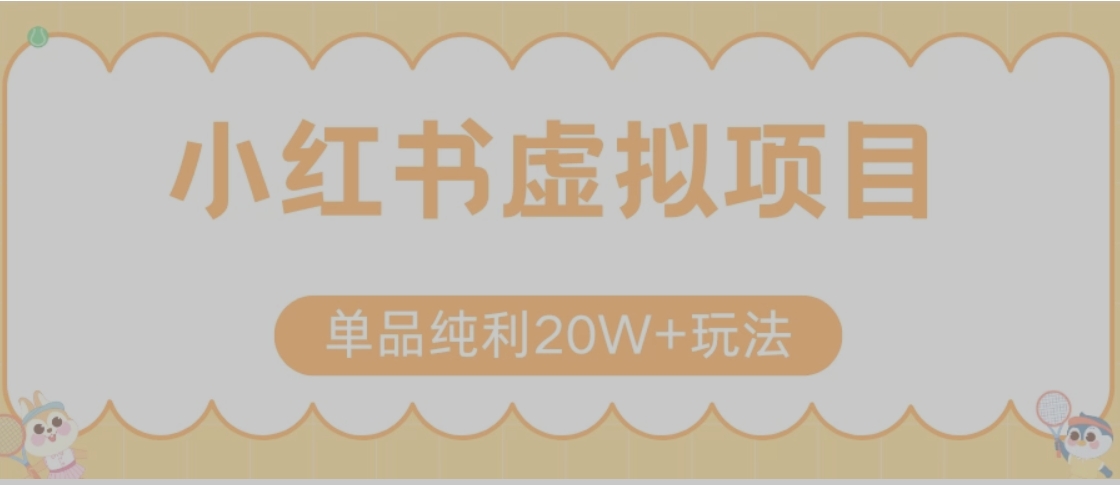 小红书卖虚拟产品，单品纯利20W+玩法分享（节系列课程）-悟思笔记，一个低调的学习营。