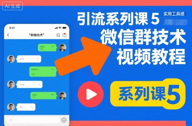 引流系列课5，微信群推技术视频教程-悟思笔记，一个低调的学习营。